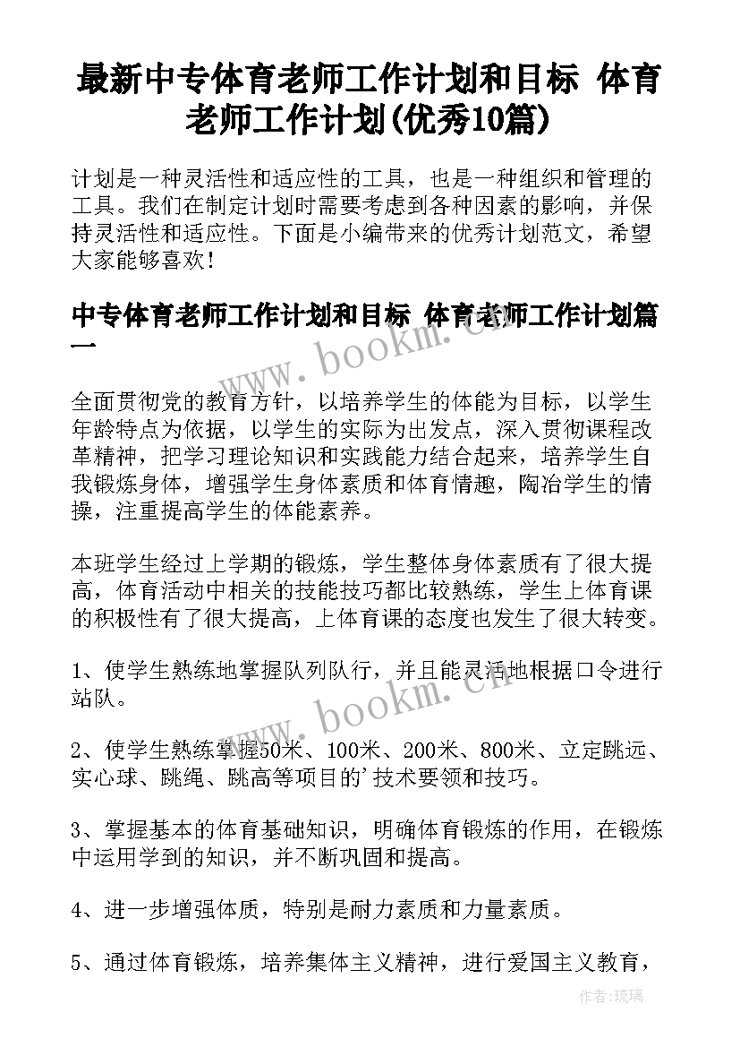 最新中专体育老师工作计划和目标 体育老师工作计划(优秀10篇)