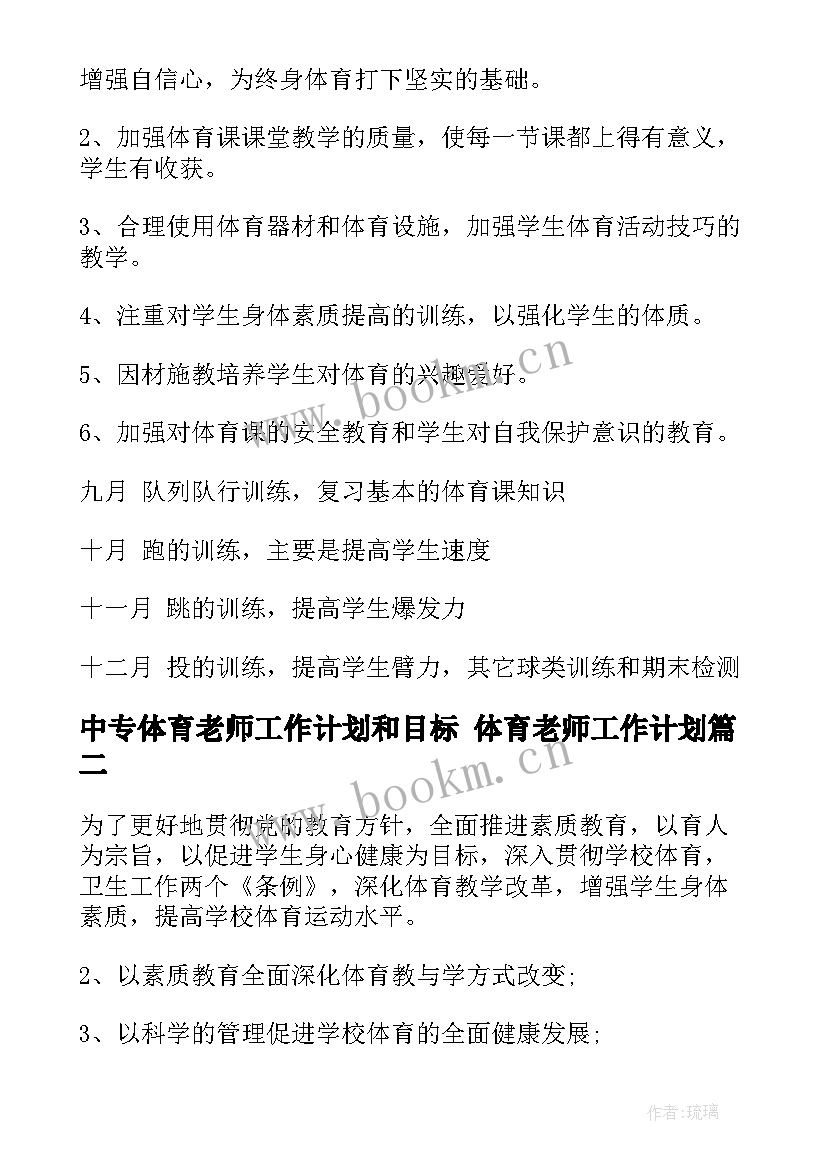 最新中专体育老师工作计划和目标 体育老师工作计划(优秀10篇)