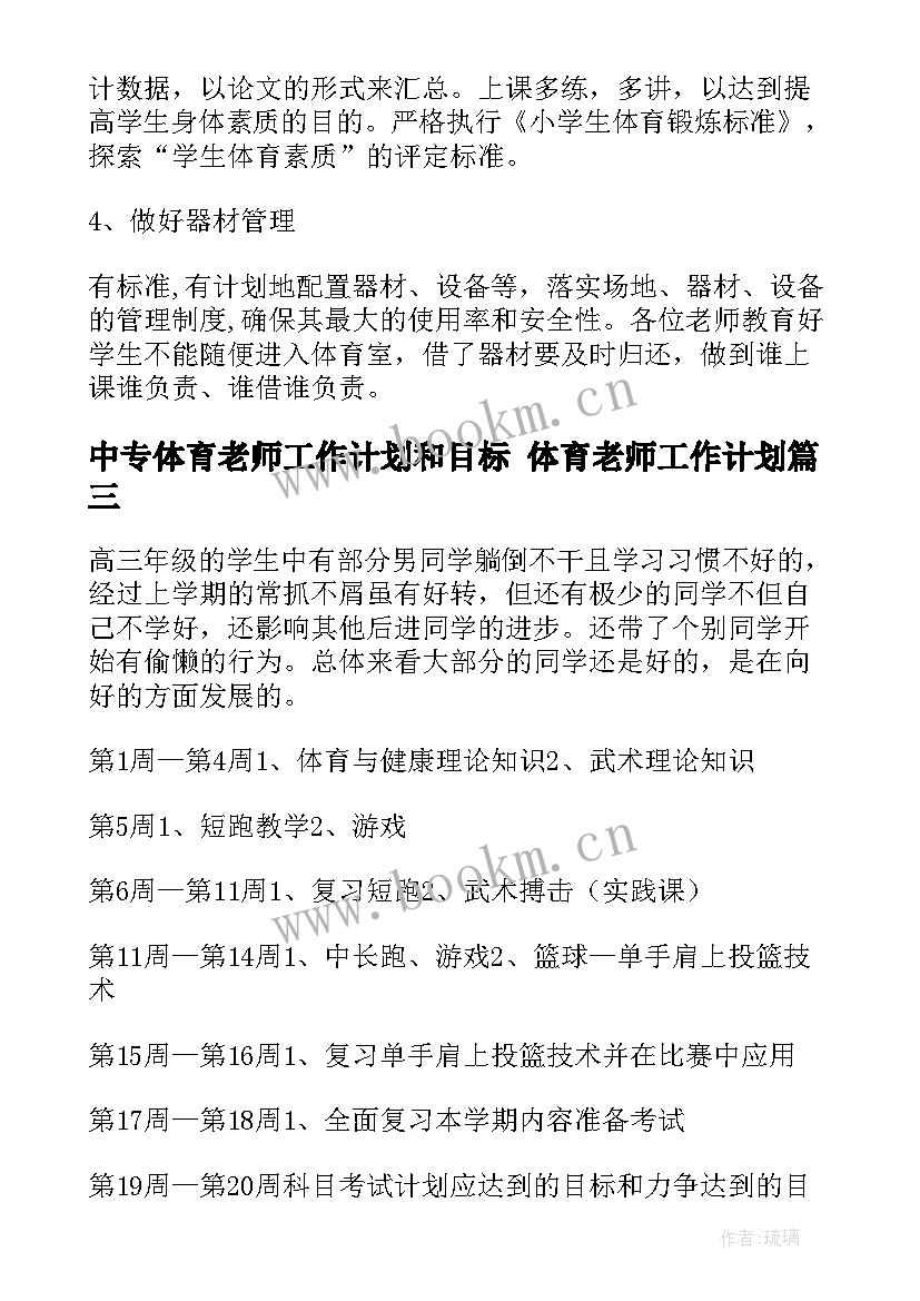 最新中专体育老师工作计划和目标 体育老师工作计划(优秀10篇)