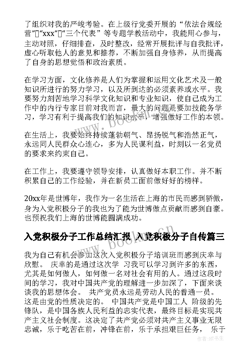 入党积极分子工作总结汇报 入党积极分子自传(实用5篇)