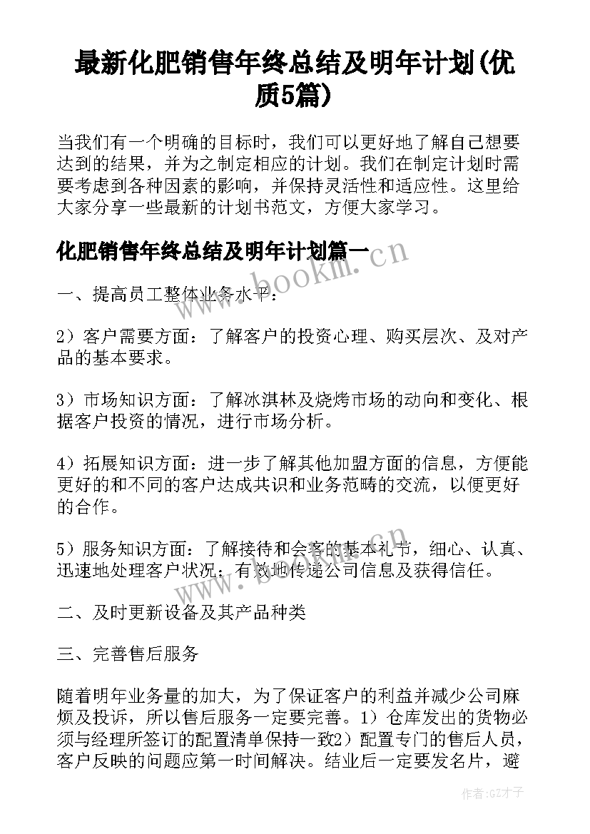 最新化肥销售年终总结及明年计划(优质5篇)