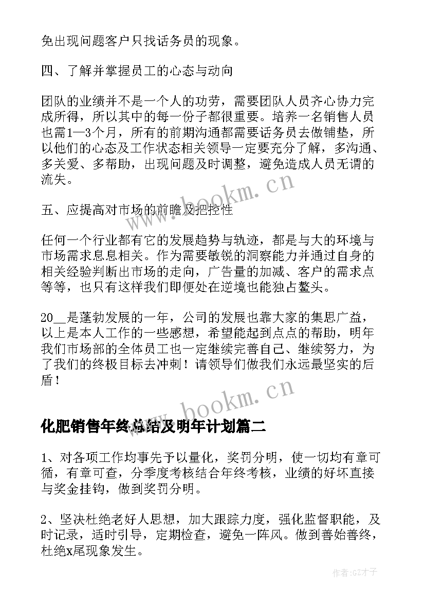 最新化肥销售年终总结及明年计划(优质5篇)