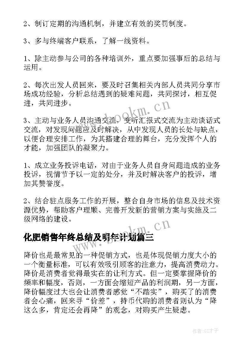 最新化肥销售年终总结及明年计划(优质5篇)