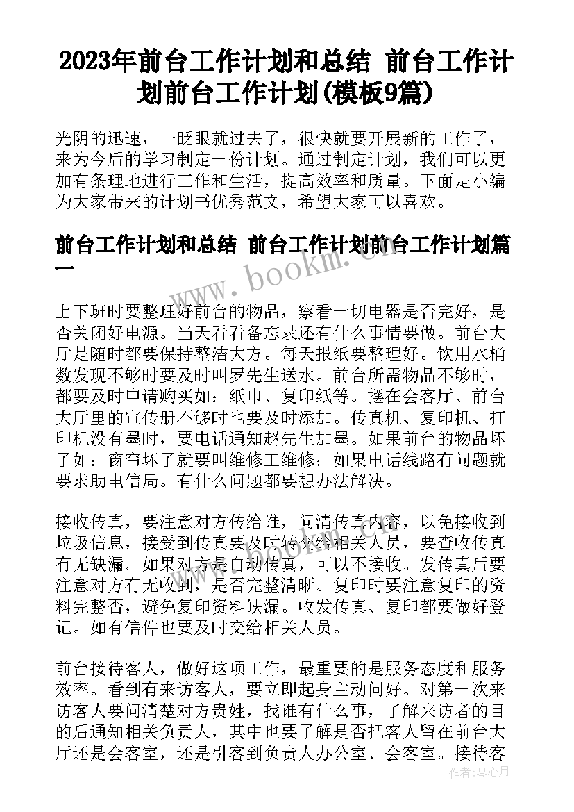 2023年前台工作计划和总结 前台工作计划前台工作计划(模板9篇)