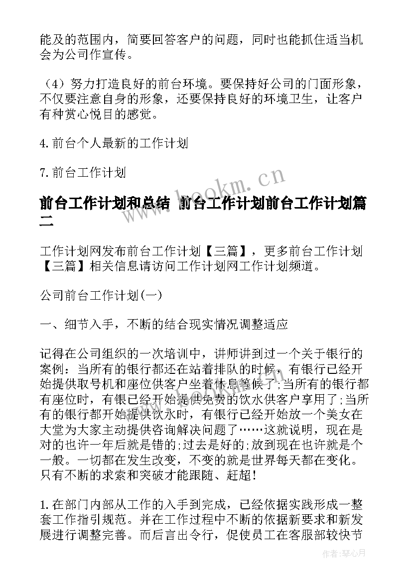 2023年前台工作计划和总结 前台工作计划前台工作计划(模板9篇)