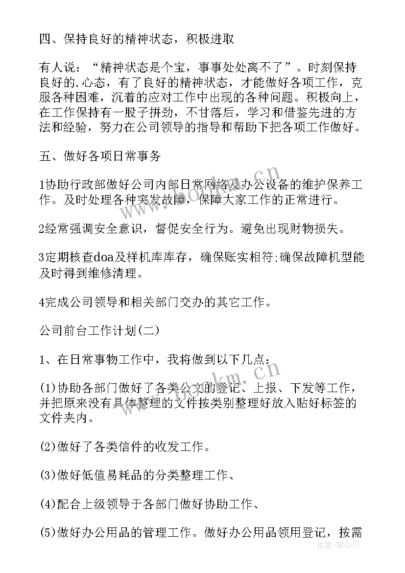 2023年前台工作计划和总结 前台工作计划前台工作计划(模板9篇)