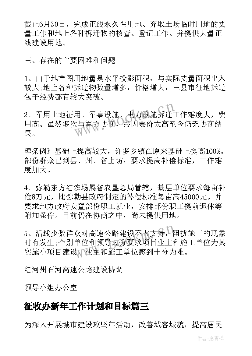 征收办新年工作计划和目标(实用5篇)