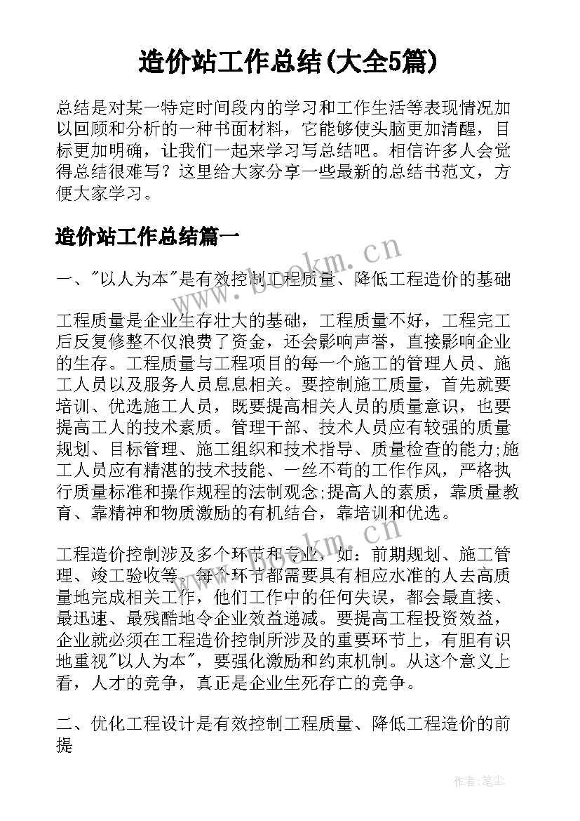 造价站工作总结(大全5篇)