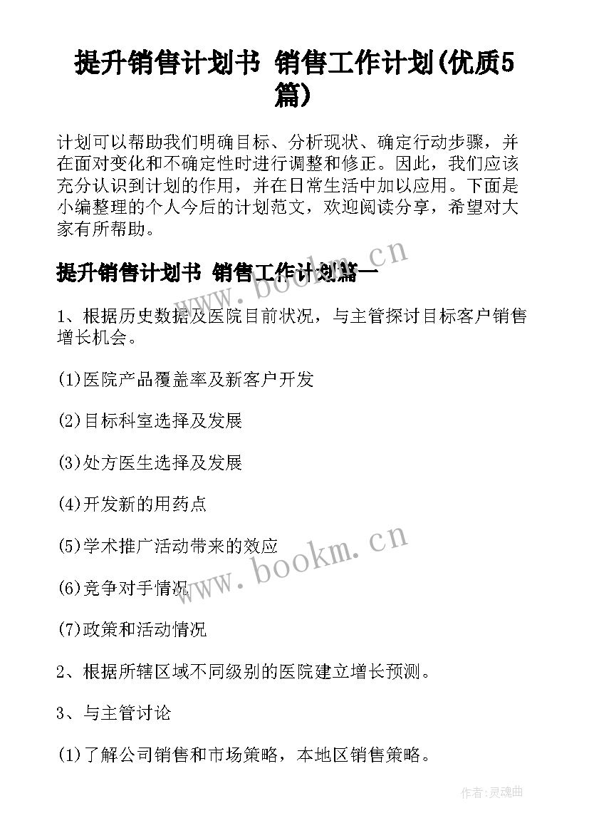 提升销售计划书 销售工作计划(优质5篇)