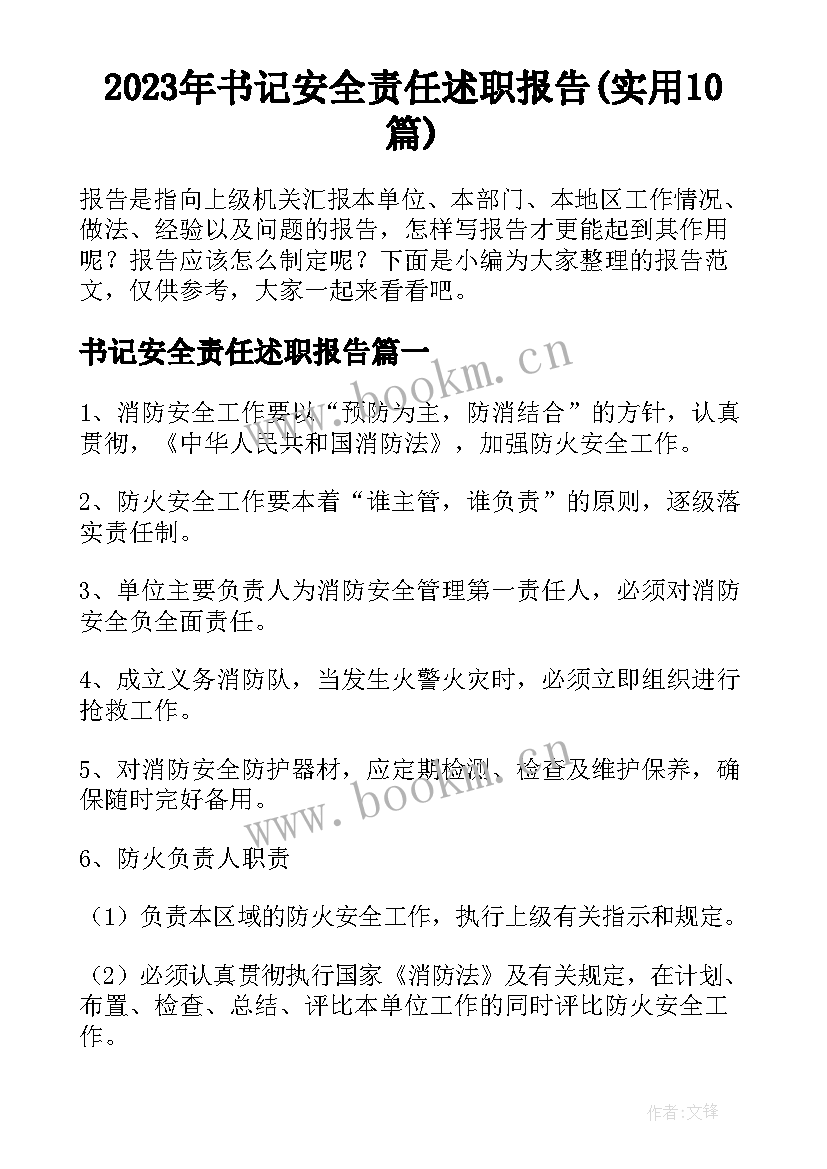 2023年书记安全责任述职报告(实用10篇)