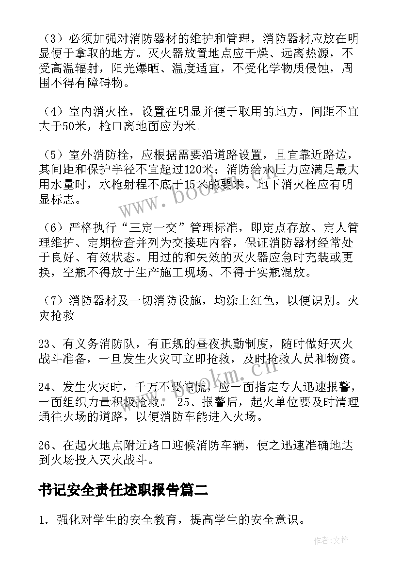 2023年书记安全责任述职报告(实用10篇)