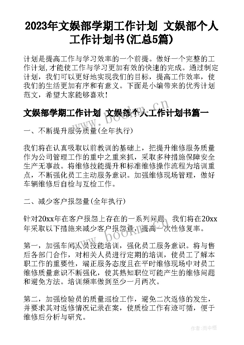 2023年文娱部学期工作计划 文娱部个人工作计划书(汇总5篇)