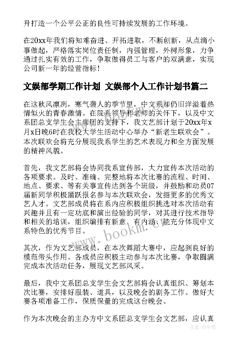 2023年文娱部学期工作计划 文娱部个人工作计划书(汇总5篇)