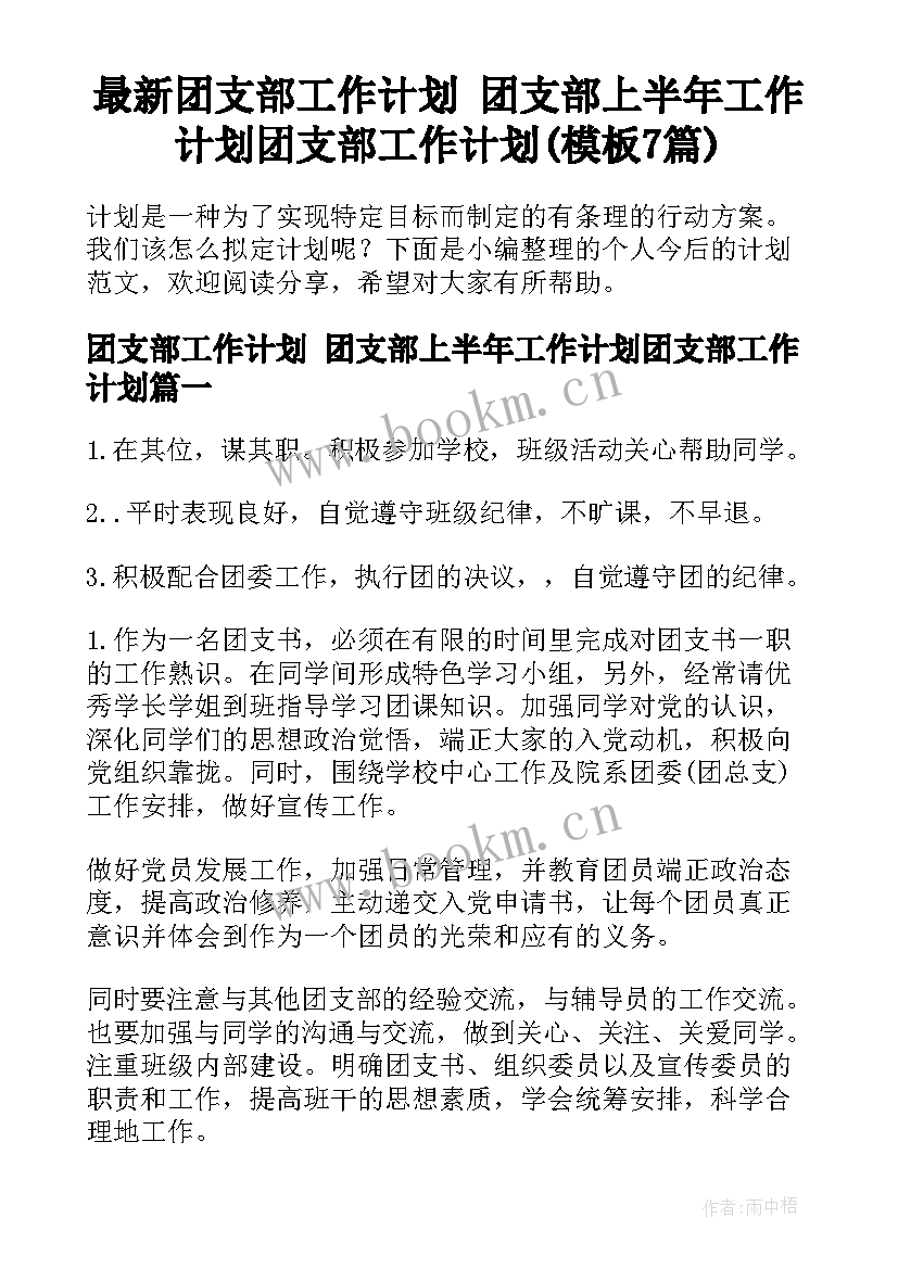 最新团支部工作计划 团支部上半年工作计划团支部工作计划(模板7篇)