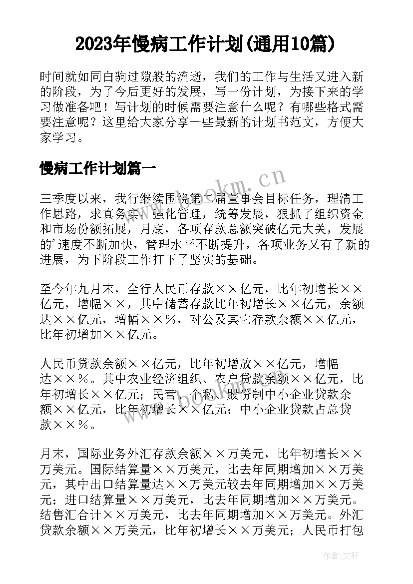 2023年慢病工作计划(通用10篇)