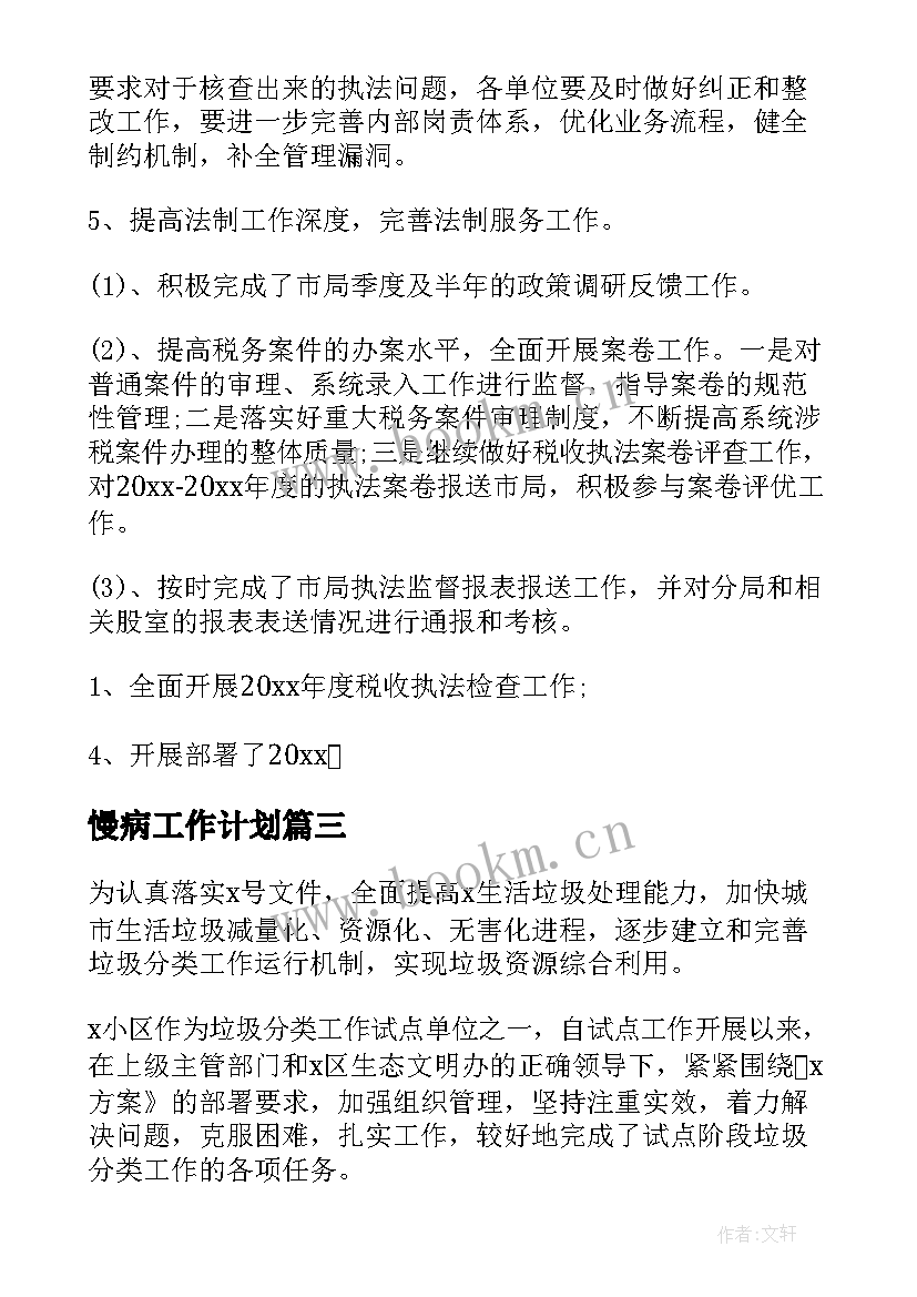 2023年慢病工作计划(通用10篇)