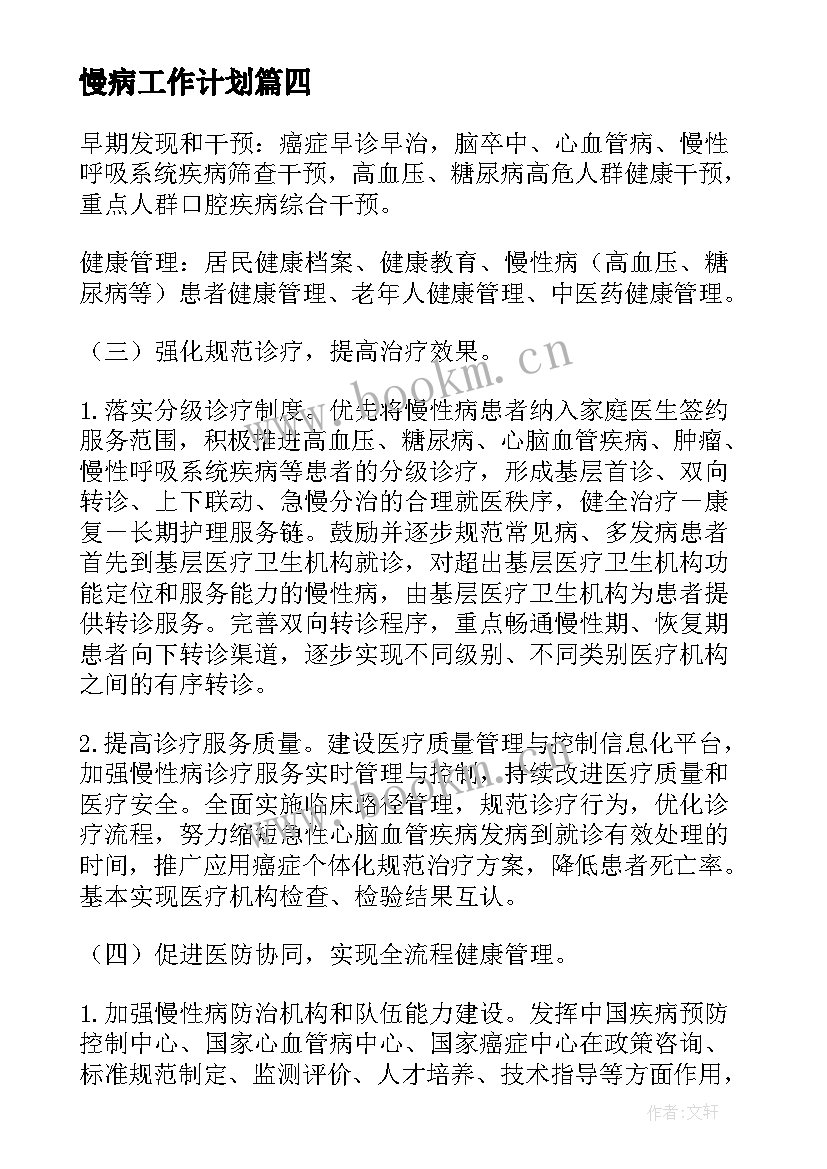 2023年慢病工作计划(通用10篇)