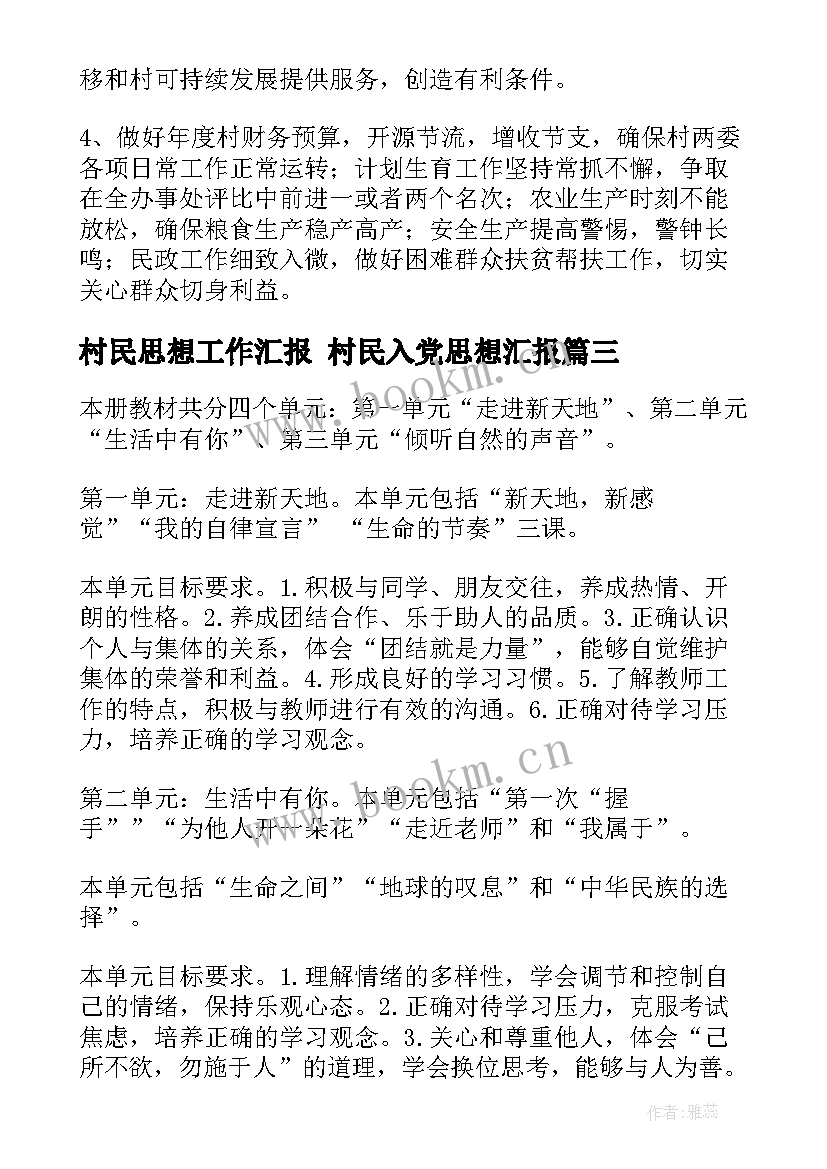 村民思想工作汇报 村民入党思想汇报(大全6篇)