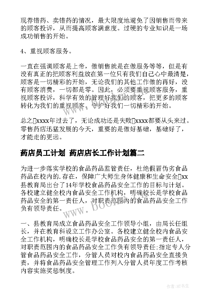 最新药店员工计划 药店店长工作计划(优质5篇)