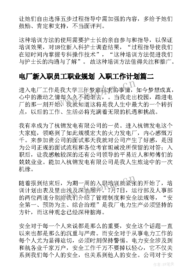 电厂新入职员工职业规划 入职工作计划(通用5篇)