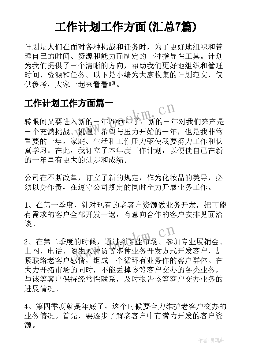 工作计划工作方面(汇总7篇)