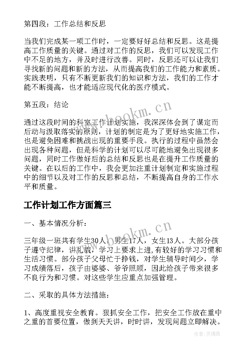 工作计划工作方面(汇总7篇)