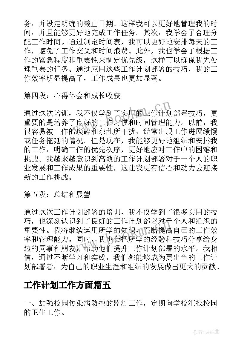 工作计划工作方面(汇总7篇)