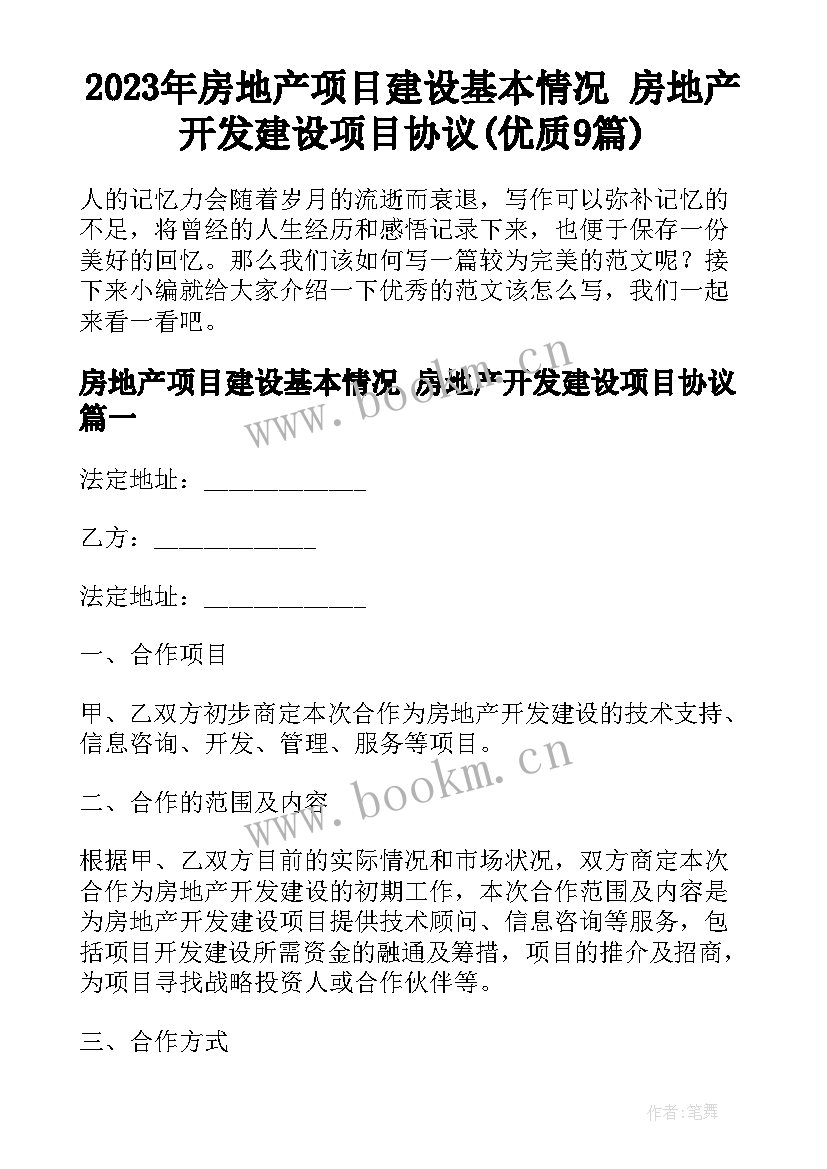 2023年房地产项目建设基本情况 房地产开发建设项目协议(优质9篇)