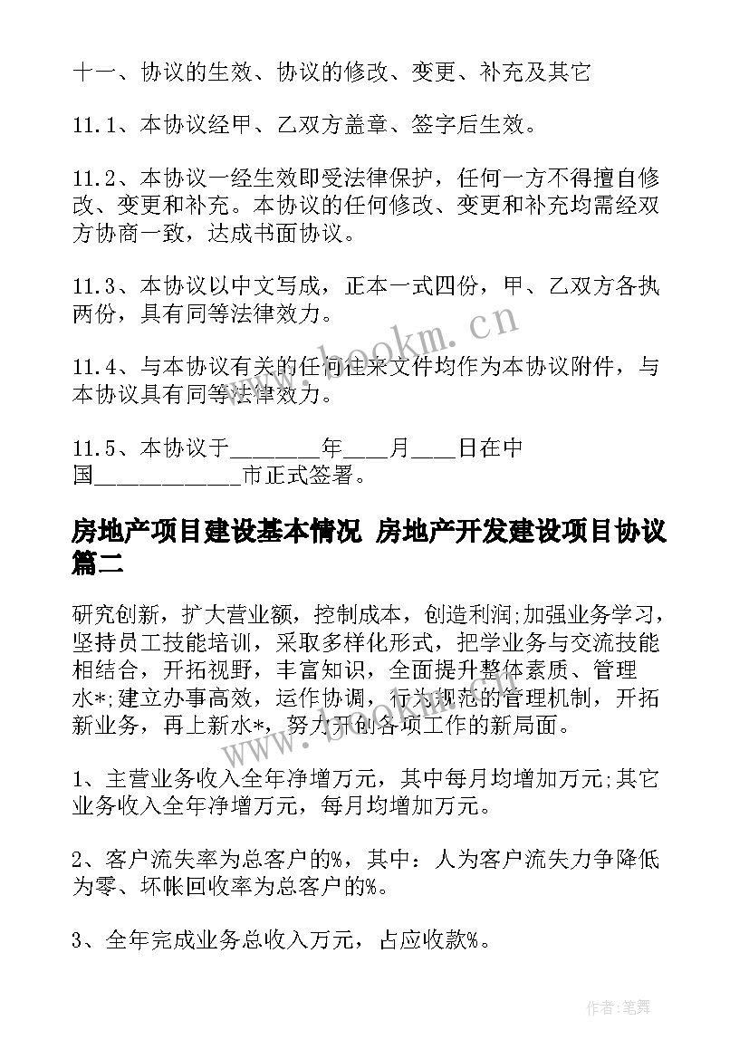 2023年房地产项目建设基本情况 房地产开发建设项目协议(优质9篇)