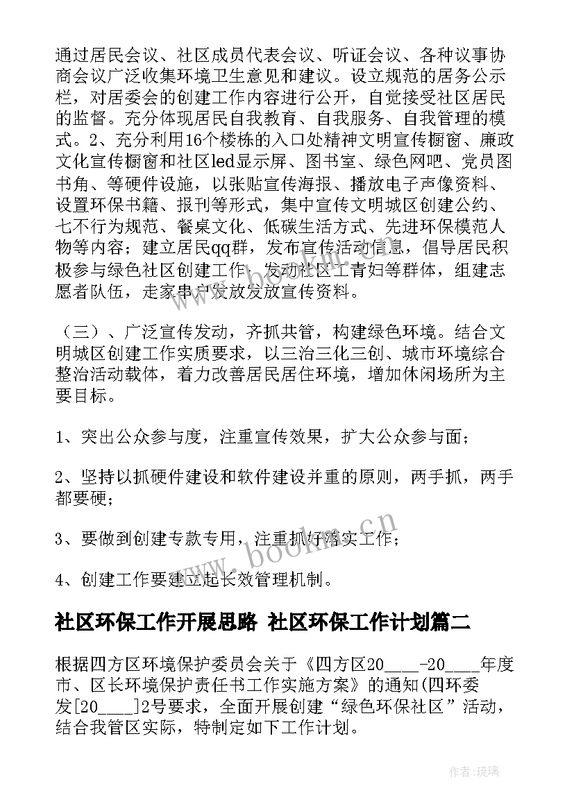 社区环保工作开展思路 社区环保工作计划(优质10篇)