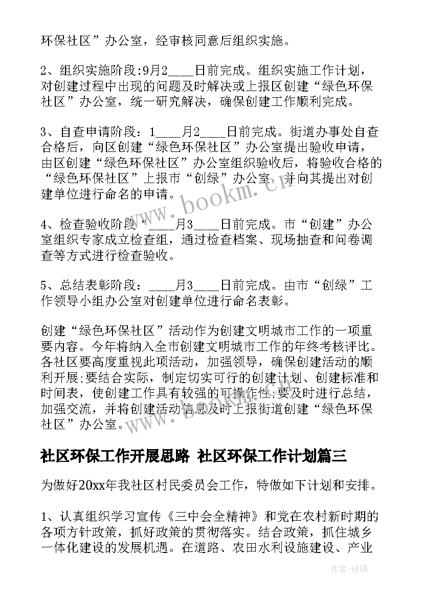 社区环保工作开展思路 社区环保工作计划(优质10篇)