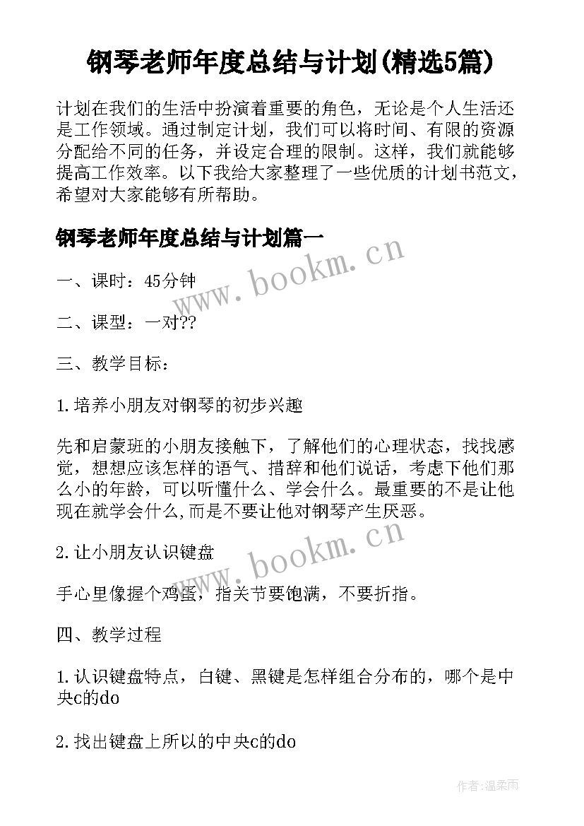 钢琴老师年度总结与计划(精选5篇)