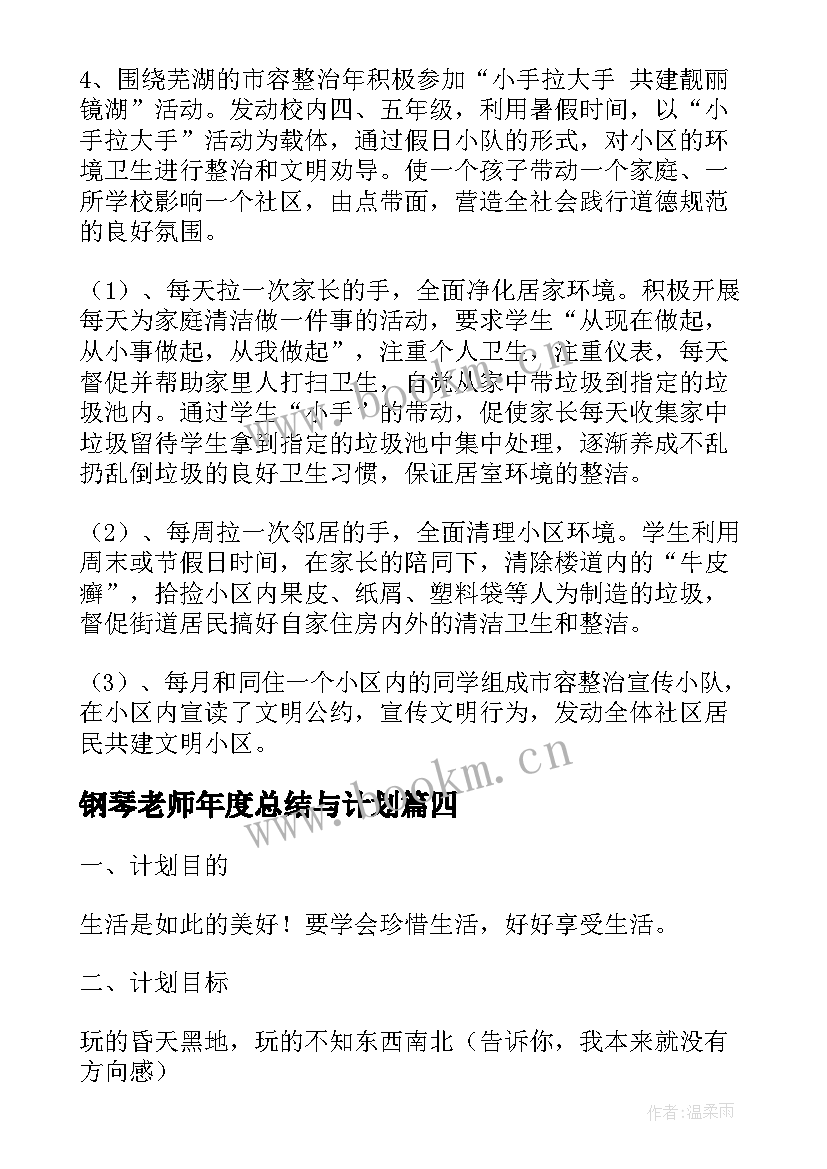 钢琴老师年度总结与计划(精选5篇)