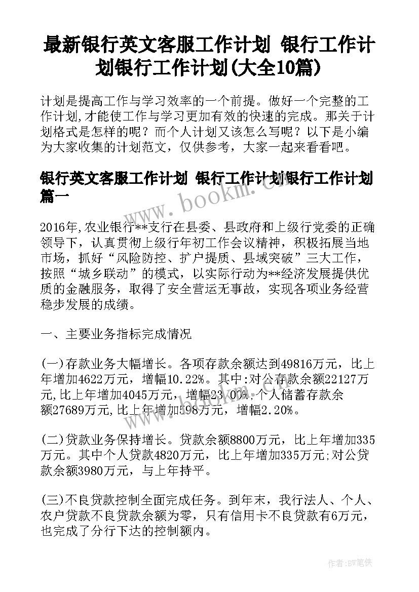 最新银行英文客服工作计划 银行工作计划银行工作计划(大全10篇)