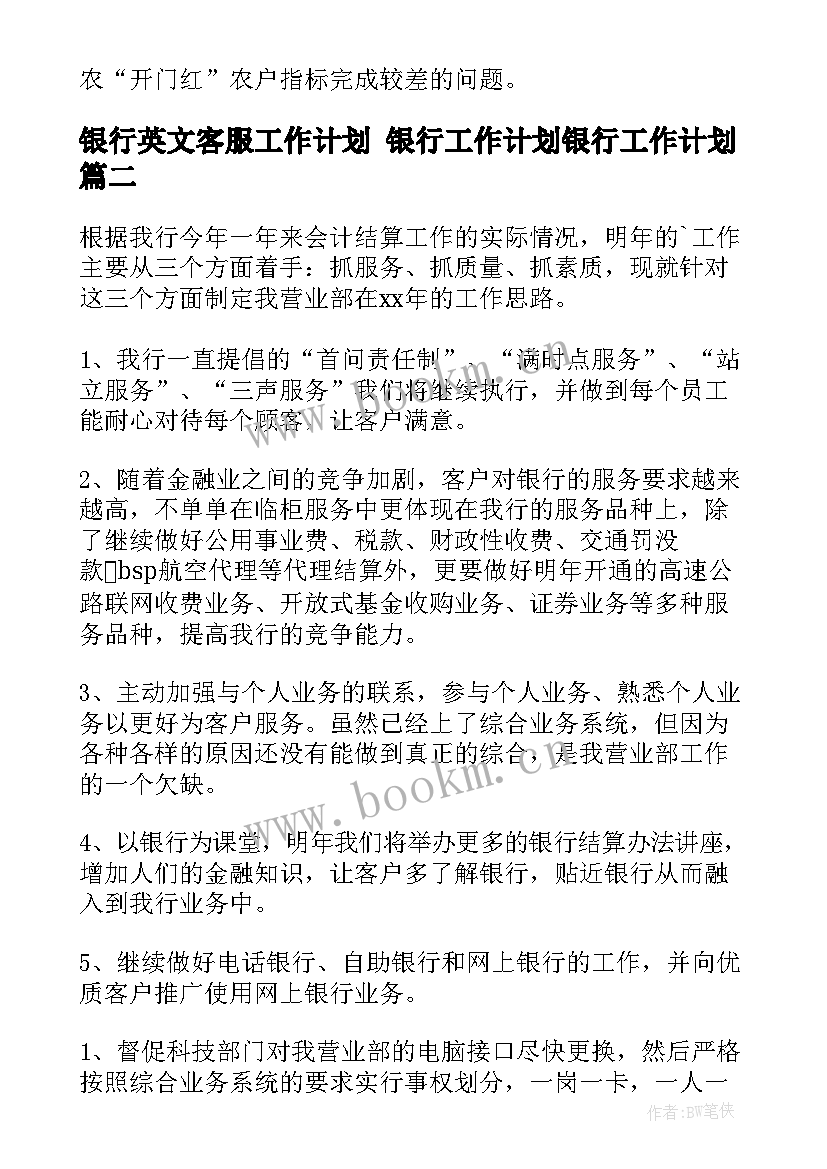 最新银行英文客服工作计划 银行工作计划银行工作计划(大全10篇)