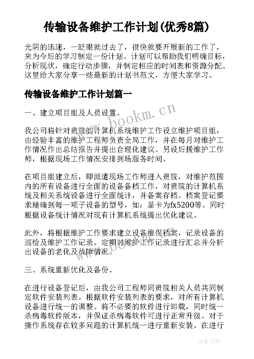 传输设备维护工作计划(优秀8篇)