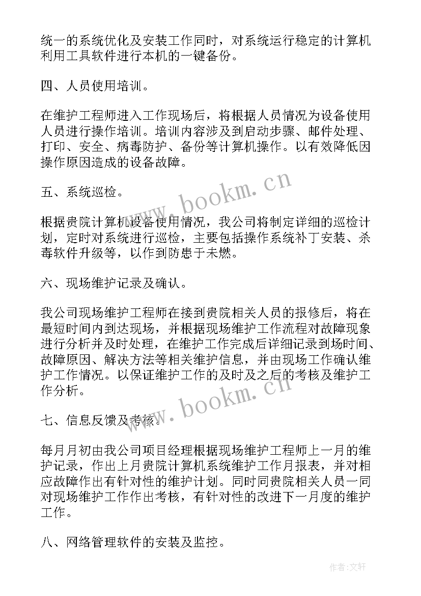 传输设备维护工作计划(优秀8篇)