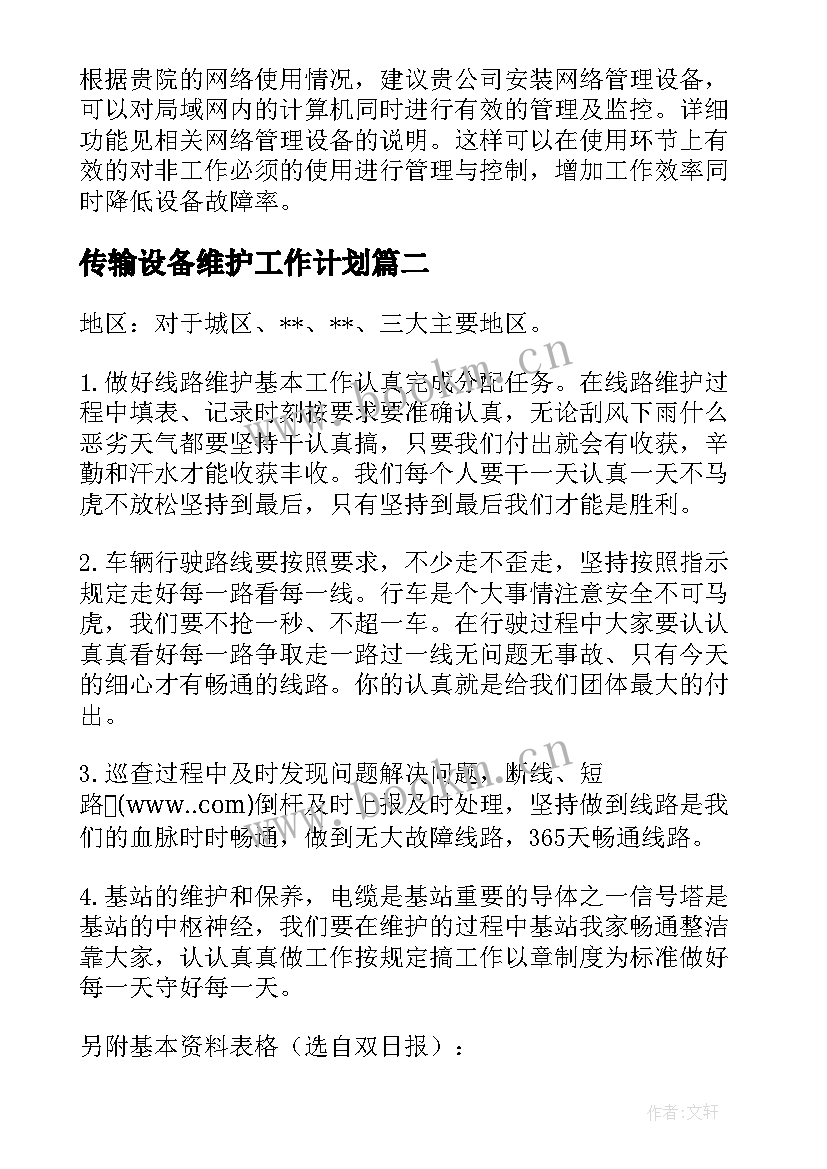 传输设备维护工作计划(优秀8篇)