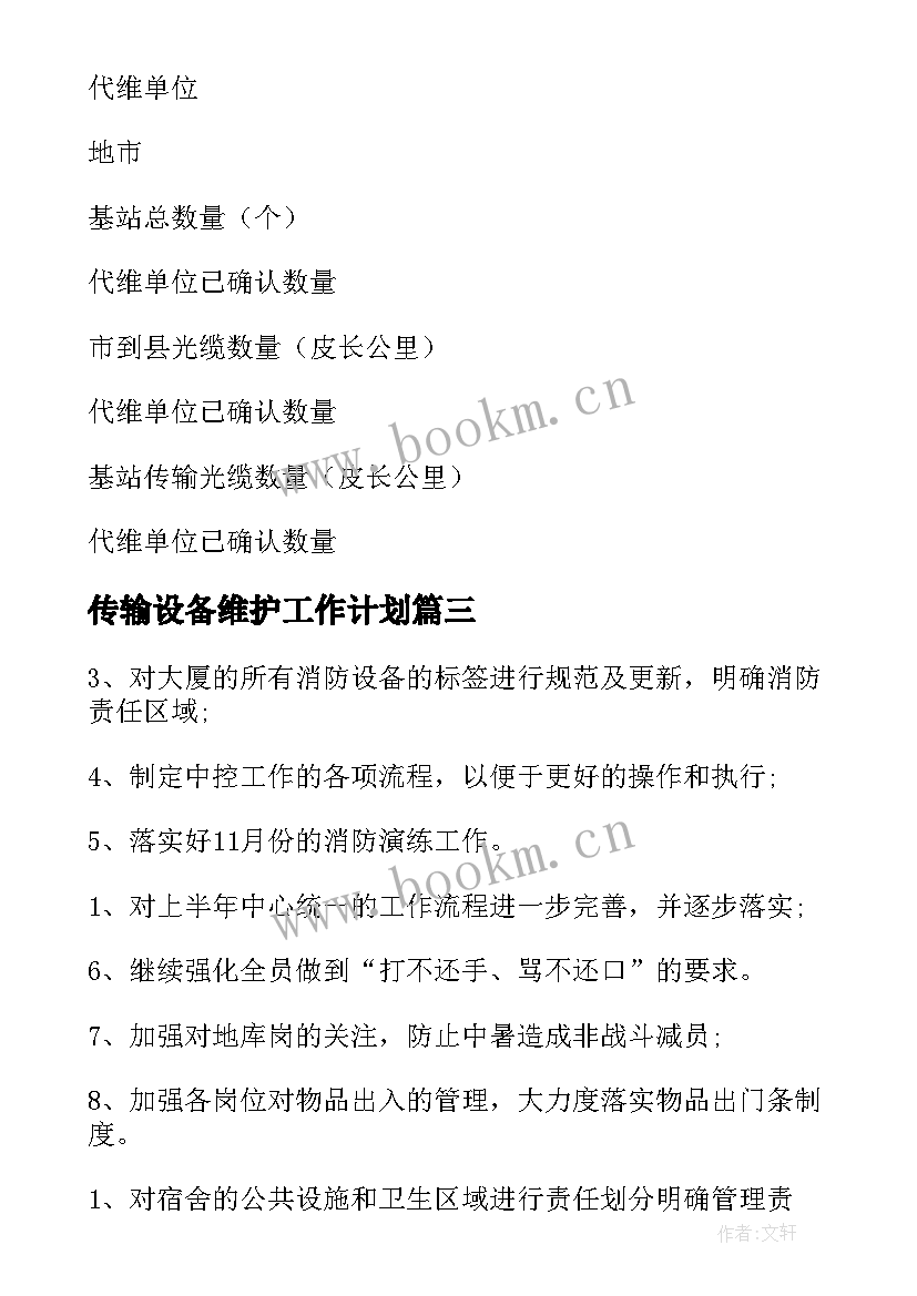 传输设备维护工作计划(优秀8篇)