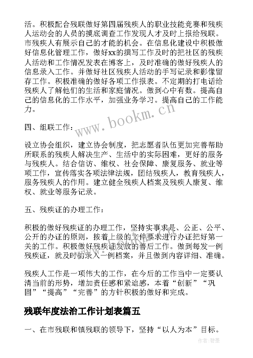 最新残联年度法治工作计划表(优质8篇)