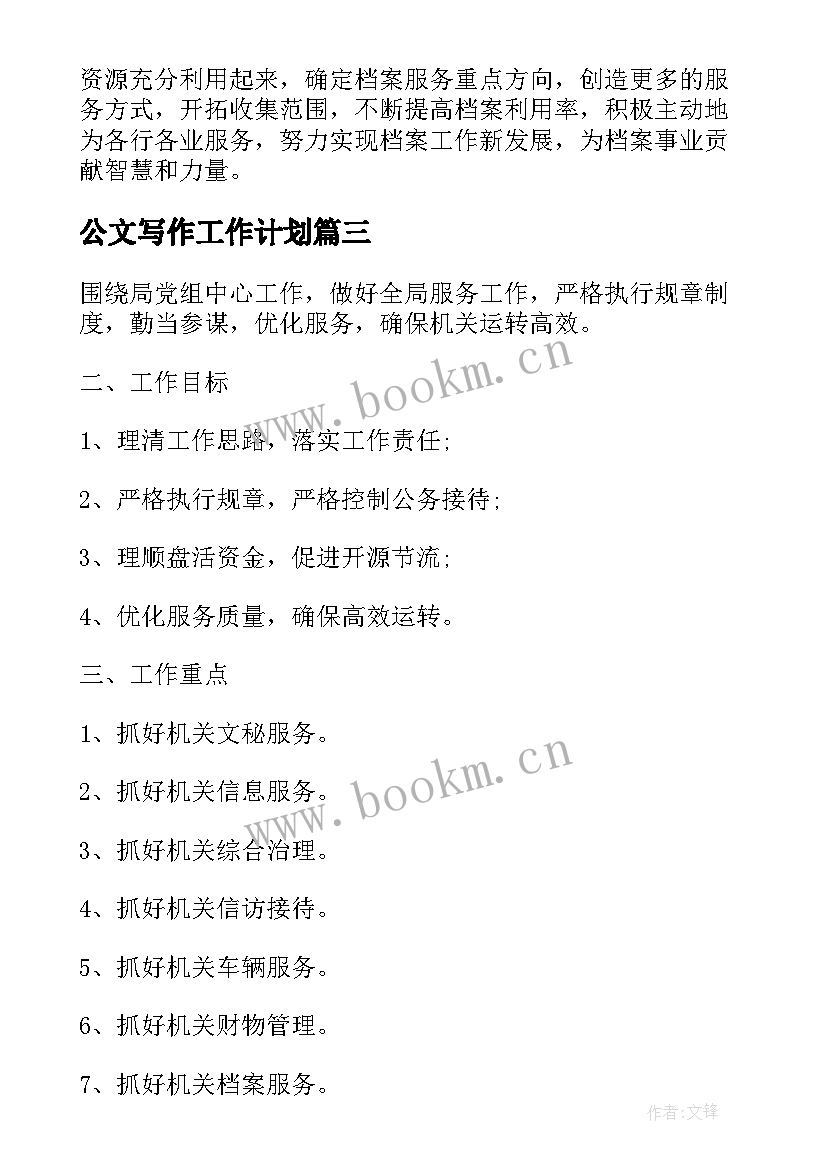 2023年公文写作工作计划(模板5篇)