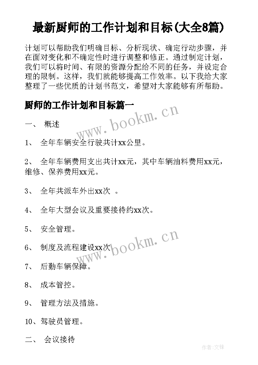 最新厨师的工作计划和目标(大全8篇)