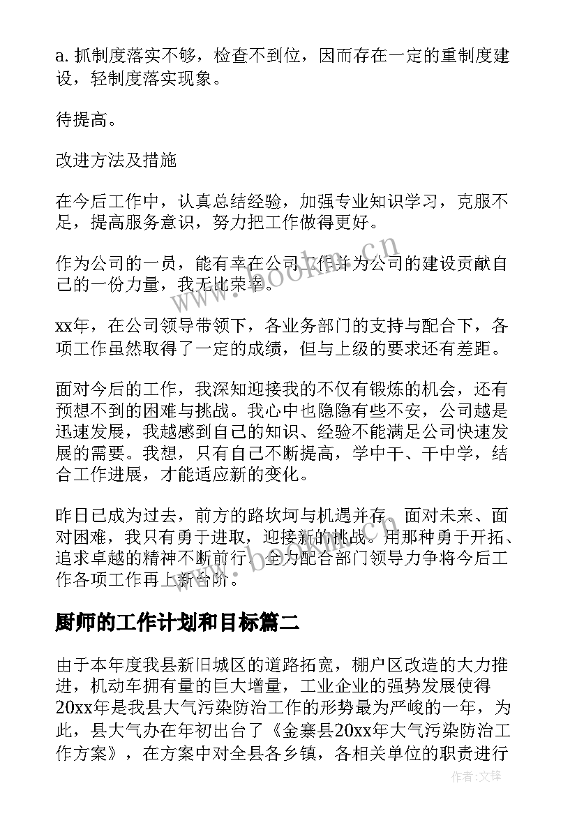 最新厨师的工作计划和目标(大全8篇)