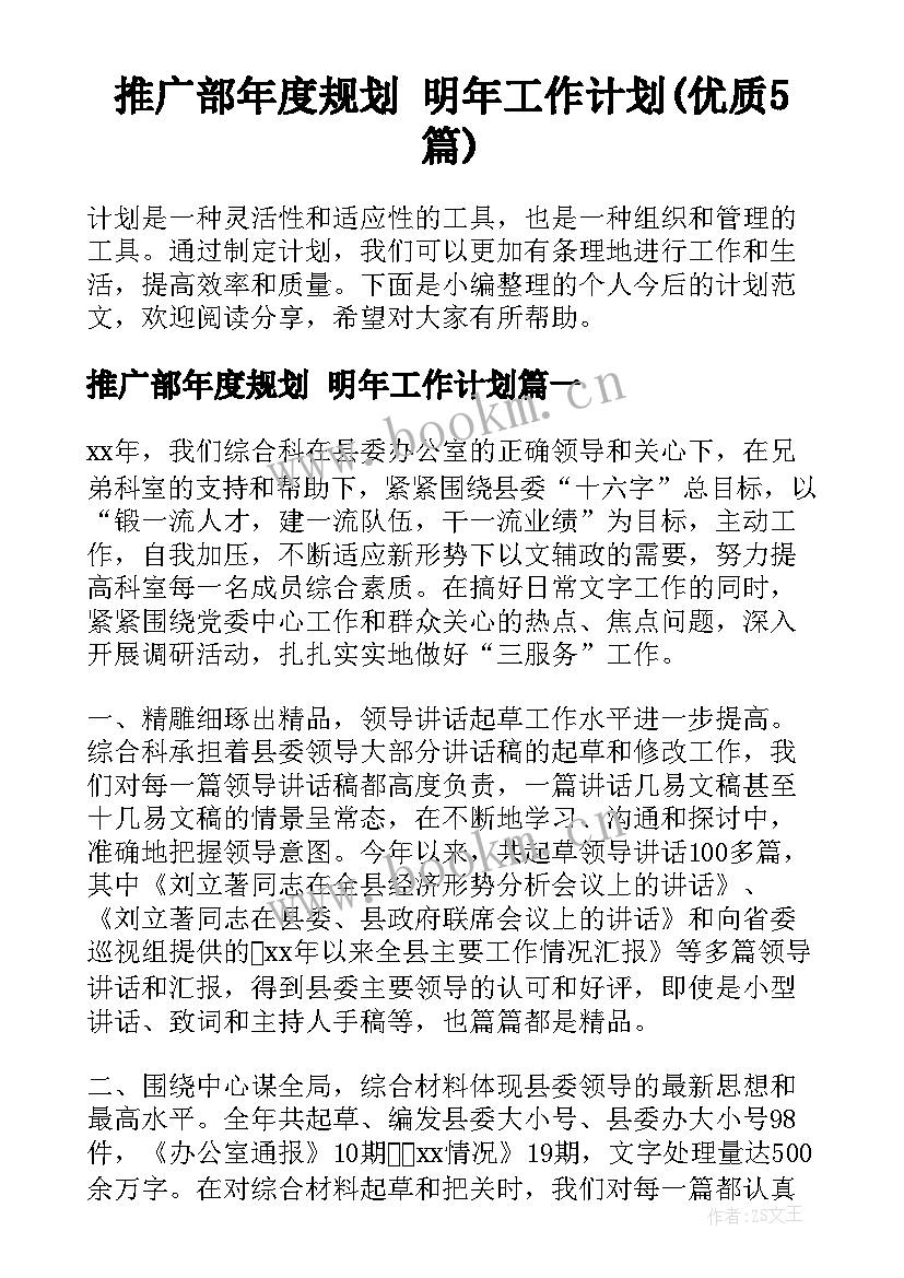 推广部年度规划 明年工作计划(优质5篇)