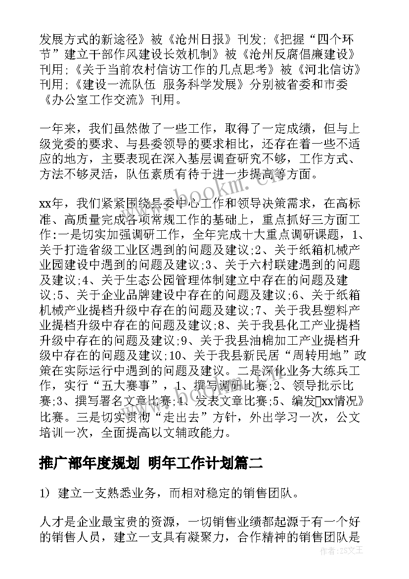 推广部年度规划 明年工作计划(优质5篇)