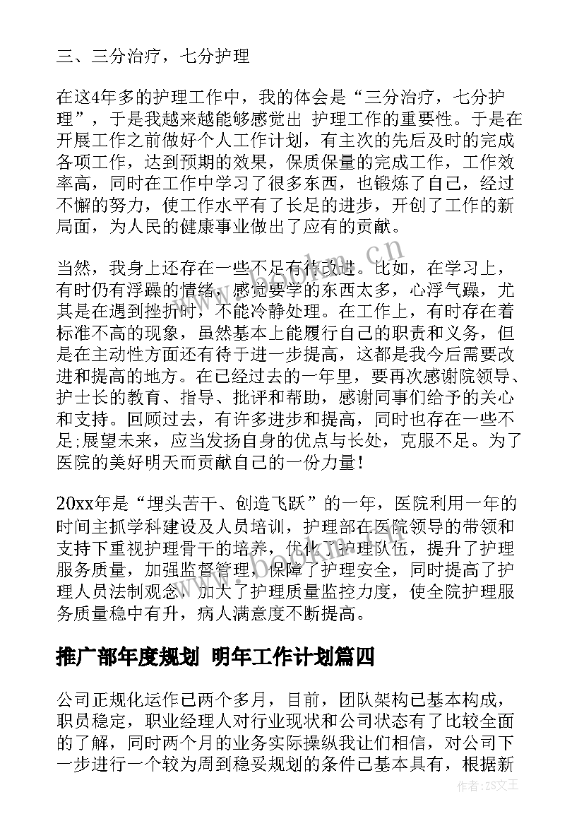 推广部年度规划 明年工作计划(优质5篇)