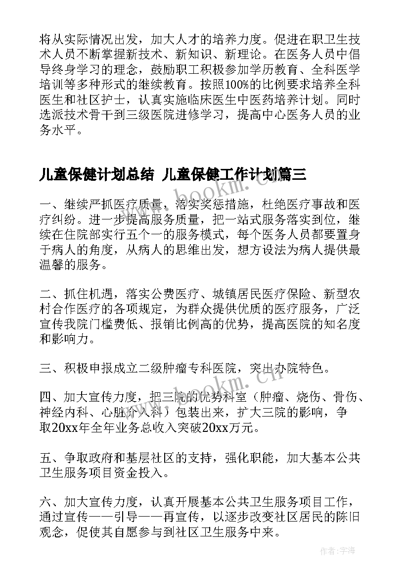 2023年儿童保健计划总结 儿童保健工作计划(实用5篇)