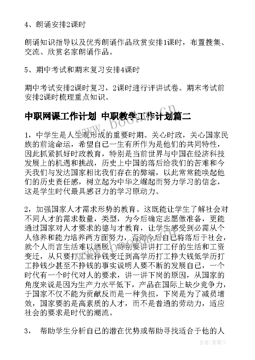 中职网课工作计划 中职教学工作计划(优秀5篇)