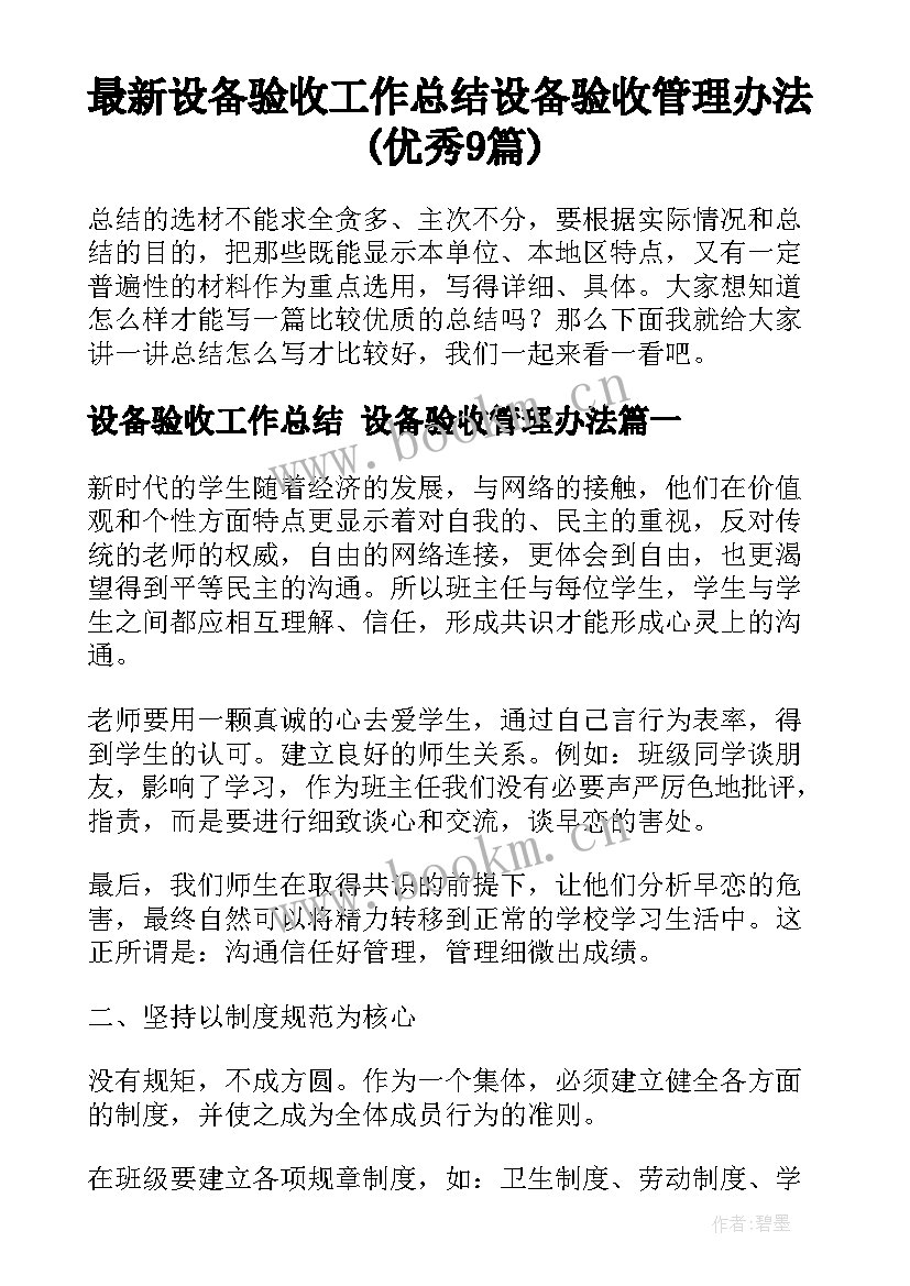 最新设备验收工作总结 设备验收管理办法(优秀9篇)