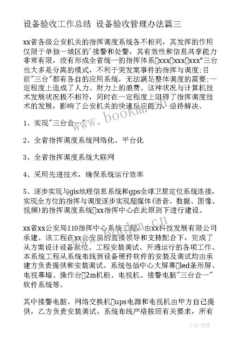 最新设备验收工作总结 设备验收管理办法(优秀9篇)